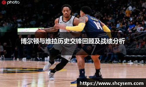 博尔顿与维拉历史交锋回顾及战绩分析