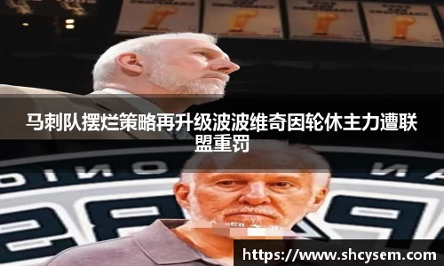 马刺队摆烂策略再升级波波维奇因轮休主力遭联盟重罚