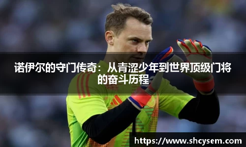 诺伊尔的守门传奇：从青涩少年到世界顶级门将的奋斗历程