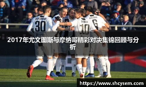 2017年尤文图斯与摩纳哥精彩对决集锦回顾与分析
