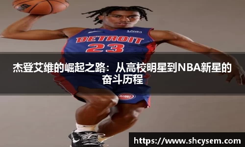 杰登艾维的崛起之路：从高校明星到NBA新星的奋斗历程