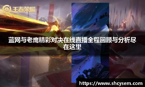 蓝网与老鹰精彩对决在线直播全程回顾与分析尽在这里