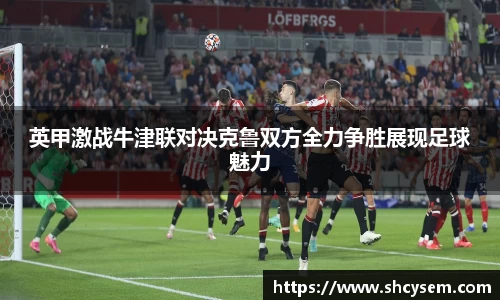 英甲激战牛津联对决克鲁双方全力争胜展现足球魅力