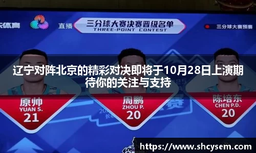 辽宁对阵北京的精彩对决即将于10月28日上演期待你的关注与支持