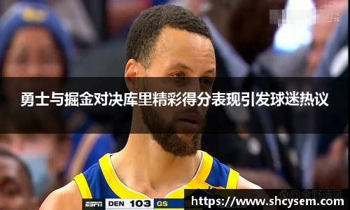 勇士与掘金对决库里精彩得分表现引发球迷热议