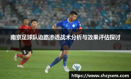 南京足球队边路渗透战术分析与效果评估探讨