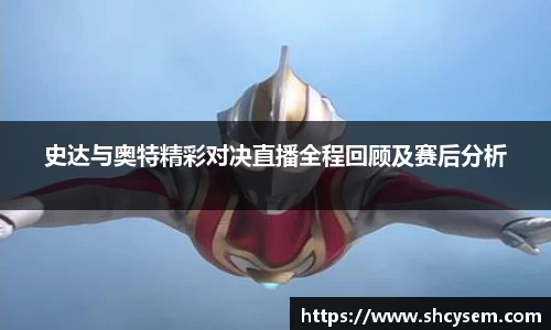 史达与奥特精彩对决直播全程回顾及赛后分析