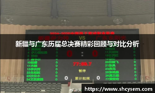 新疆与广东历届总决赛精彩回顾与对比分析