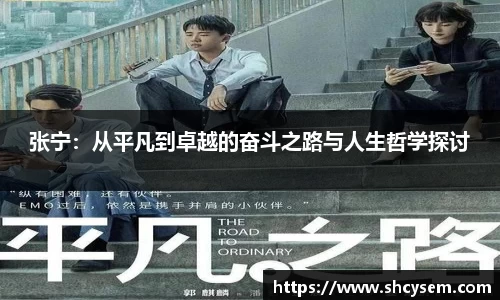 张宁：从平凡到卓越的奋斗之路与人生哲学探讨