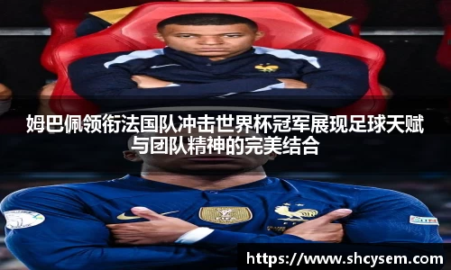 姆巴佩领衔法国队冲击世界杯冠军展现足球天赋与团队精神的完美结合
