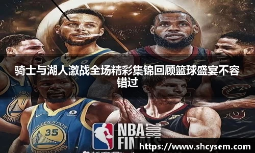 骑士与湖人激战全场精彩集锦回顾篮球盛宴不容错过