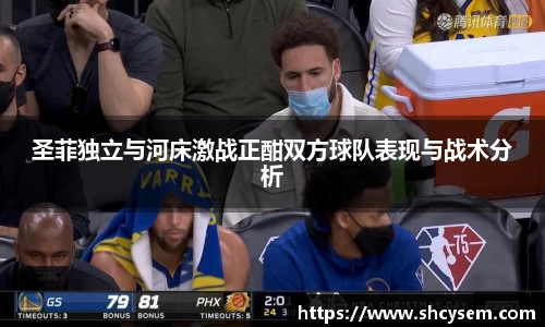 圣菲独立与河床激战正酣双方球队表现与战术分析