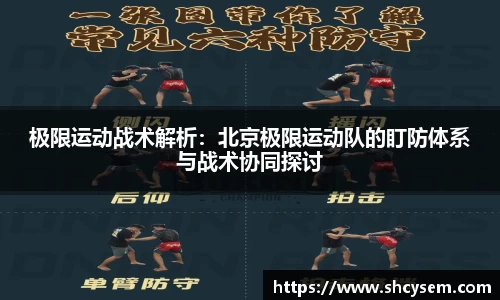 极限运动战术解析：北京极限运动队的盯防体系与战术协同探讨