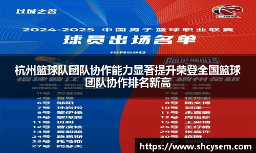杭州篮球队团队协作能力显著提升荣登全国篮球团队协作排名新高