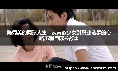 陈秀英的网球人生：从青涩少女到职业选手的心路历程与成长故事