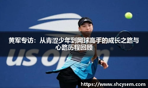 黄军专访：从青涩少年到网球高手的成长之路与心路历程回顾