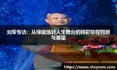 刘军专访：从绿茵场到人生舞台的精彩旅程回顾与展望