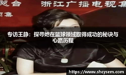 专访王静：探寻她在篮球领域取得成功的秘诀与心路历程