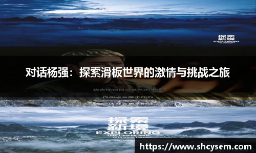 对话杨强：探索滑板世界的激情与挑战之旅