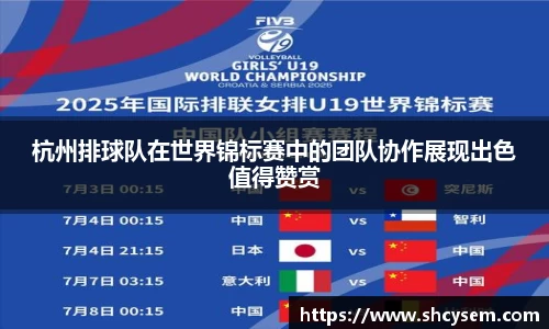 杭州排球队在世界锦标赛中的团队协作展现出色值得赞赏