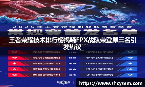 王者荣耀技术排行榜揭晓FPX战队荣登第三名引发热议