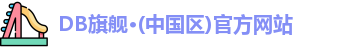 DB真人旗舰